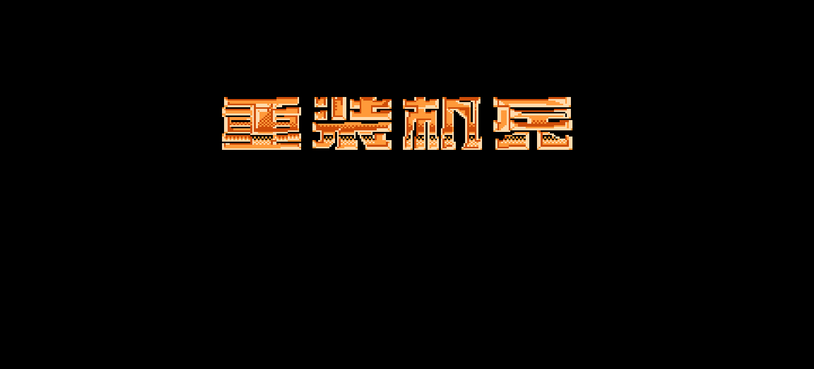 重装机兵(修正版)(简)[先锋卡通+MS](JP)[RPG](6Mb)